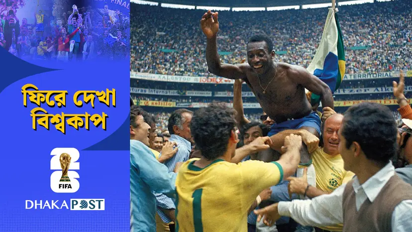 ১৯৭০: ব্রাজিলের স্বপ্নের দল